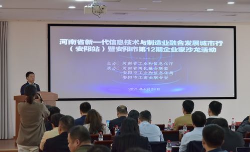 河南省新一代信息技术与制造业融合发展城市行 安阳站